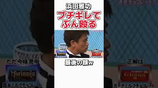 【浜田雅功】放送中にブチぎれるw お笑い 芸人 浜田雅功 松本人志 ダウンタウン 山崎邦正 [upl. by Ahsienar664]