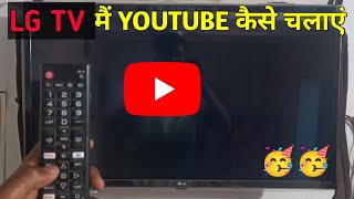 LG Smart TV Me Youtube Kaise Chalaye  SmartTV me Internet Connect Kaise Kare [upl. by Giannini]