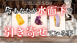 【まもなく変わる】今あなたが水面下で引き寄せている事🌈タロット占い [upl. by Yleen]