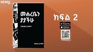 መሐረቤን ያያችሁ  ከዛፍ የተቀዳሁ  አጫጭር ትረካዎች [upl. by Earesed]