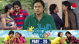 Thurya තූර්යා  Part 25  Sirasa TV [upl. by Vierno223]