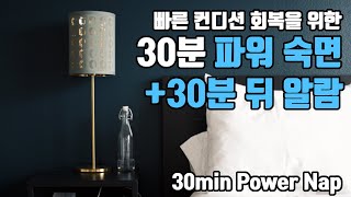 🔋⚡30분 파워 숙면⚡🔋 알람포함⏰ 파워 낮잠으로 빠른 컨디션 회복  68Hz 세타파 [upl. by Issirk]