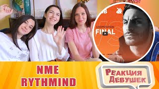 Реакция  NME vs RYTHMIND Grand Beatbox Battle 2019 LOOPSTATION Final Реакция девушек [upl. by Malissa]