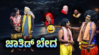 ಜಾತಿಡ್ ಬೇದJATHID BEDHAYaksha Thelike Full Episode [upl. by Hinman]