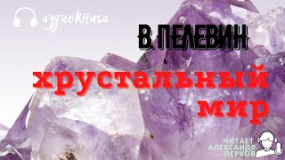 Аудиокнига Пелевин Виктор Хрустальный мир [upl. by Helli654]