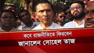 কবে রাজনীতিতে ফিরবেন জানালেন সোহেল তাজ  Sohel Taj  Desh TV [upl. by Nickolai]