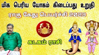 பிரம்மாண்டமான வெற்றிகளை குவிக்க போகும் கடகம் ராசிக்கான ராகு கேது பெயர்ச்சி பலன்கள் நற்பவிநம்பிராஜன் [upl. by Mandell]