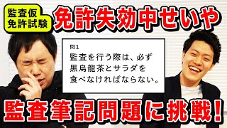 【監査仮免許試験】免許失効中せいやが筆記問題に挑戦驚異の正答率を叩き出す【霜降り明星】 [upl. by Skinner]