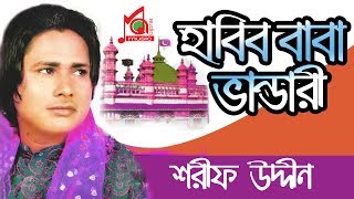 Sharif Uddin  Habib Baba Vandari  হাবিব বাবা ভান্ডারী  শরীফ উদ্দীন  Music Audio [upl. by Iinden]