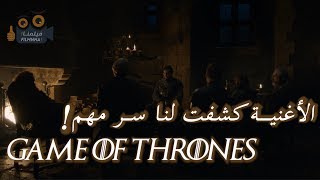 أغنية Jenny Of Oldstones كشفت لنا سـر مهم والنهاية  Game of thrones [upl. by Analim]