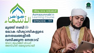 മുത്ത് നബിﷺ ലോക വിശ്വാസികളുടെ മനതലങ്ങളിൽ വസിക്കുന്ന നേതാവ്  Episode  117  Dr Shafi Azhari [upl. by Spalla229]