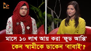 সুন্দরী ফুড আপ্পি যেভাবে মাসে আয় করেন ১০ লাখ টাকা  Nagorik TV Special [upl. by Alehs902]