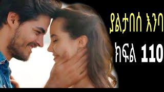 Yaltabese Enba Episode110 ያልታበሰ እንባ ክፍል 110 [upl. by Nyltak444]