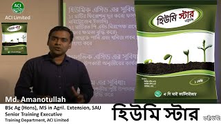 হিউমিস্টার ডব্লিউ জি Humistar WG An Innovative Soil Conditioner of ACI Fertilizer Product [upl. by Villada637]