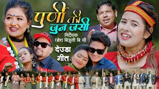 Purniki Jun Jasi पूर्णिकी जुन जसी  Dhwaj Mahara amp Rekha Joshi  New Deuda Song 2078 [upl. by Ahen]