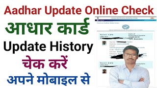 Aadhar Update History ऑनलाइन कैसे चेक करें। [upl. by Tijnar694]