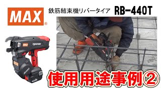 鉄筋結束機 ツインタイア RB440T 使用事例【マックス公式】 [upl. by Mathilda]