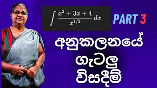 අනුකලනයේ ගැටලු විසදීම්  Anukalanaya Gatalu Wisadeema  integration sinhala [upl. by Narib]