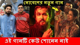 দুই বাংলা নিয়ে নোবেলের অসাধারণ একটি গান  Nobel Song  Mainul Ahsan Noble SaReGaMapa  New Song [upl. by Uolyram908]