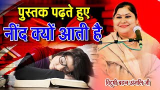 पुस्तक पढ़ते हुए नींद क्यों आती है  By Anjali Arya Ji [upl. by Adnoraj]