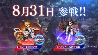 【FFBE】9周年開幕！新ユニット「レイン亡国の逆襲」「ラスウェル亡国の逆襲」が登場！ [upl. by Aronow]