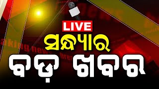 LIVE  Big News  ସନ୍ଧ୍ୟାର ବଡ଼ ଖବର  Big Breaking News  Odisha Top News  Bhubaneswar  Odia News [upl. by Jeconiah]