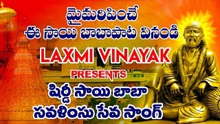 షిర్డీ సాయి బాబా పవళింపు సేవ సాంగ్ By Laxmi Vinayak  Sai Baba Specail Song 2019  Suresh [upl. by Lesya790]