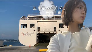 두번째 입도 vlogㅣ그렇게 됐다ㅣ다시 제주 도민이 됐습니다🏝 [upl. by Keelby]