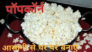 Popcorn  home made popcorn  कढ़ाई में पॉपकॉर्न कैसे बनाते है [upl. by Ueik]