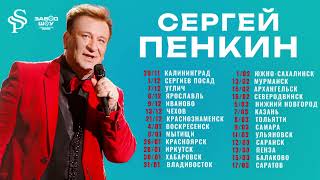 Сергей Пенкин  Афиша концертов 2024  2025 [upl. by Sweyn61]