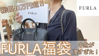 【FURLA福袋2022】FURLAの福袋の中見がどれもこれも可愛いすぎ‼︎計4点33万円の福袋を2セット紹介✌︎総額が40万円超えで本当にお得すぎました♡ [upl. by Painter]