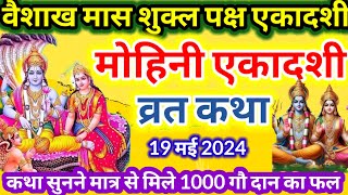 एकादशी व्रत कथा Ekadashi vrat katha मोहिनी एकादशी की व्रत कथा Mohini ekadashi vrat katha [upl. by Scrivens]