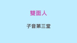 【KK音標＋自然發音】子音系列雙面人 kk音標 phonics vowel consonants [upl. by Adnamaa539]