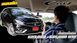 ลองขับ 2021 Suzuki Ciaz เครื่อง 125 ลิตร เบนซิน วัด 0100 กมชม ออกตัวอืดจัด แต่ช่วงล่างนั่งสบาย [upl. by Moseley]