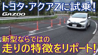 新型アクアは走りが進化。快感ペダル、バイポーラ型ニッケル水素電池を島下泰久がチェック [upl. by Medina]