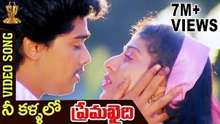 Prema Khaidi Telugu Songs  Nee Kallalo Video Song  Harish Kumar  Malashri  Suresh Productions [upl. by Etterrag]