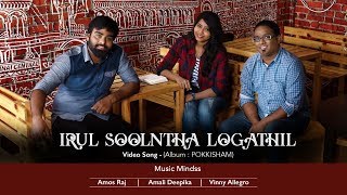 இருள் சூழ்ந்த லோகத்தில்  IRUL SOOLNTHA LOGATHIL  POKKISHAM  VINNY ALLEGRO 4K [upl. by Ahsinek]