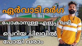 ഏർവാടി ദർഗയിലേക്ക് പോകാനുള്ള എളുപ്പ വഴി  Ervadi Dargah new video  Ervadi trip new update [upl. by Tibbetts]