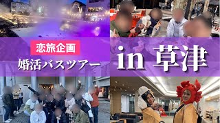 【恋旅企画】婚活バスツアー草津1泊2日！ [upl. by Nylrehc]