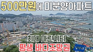 520500만원 계약 미분양아파트 마린시티 1군 브랜드 3천세대 대장아파트 전매가능한 부산 미분양아파트 평생오션뷰 반값아파트 공개 [upl. by Linis]