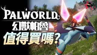 【幻獸帕魯Palworld】值得買嗎  伏Game評 [upl. by Treble]