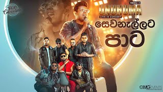 Sewanallata Paata සෙවනැල්ලට පාට  Dasun Madhushan Live Performance  Unuhuma Live In Concert [upl. by Leandre]