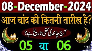 Aaj Chand ki kitni tarikh hai 2024  Aaj Urdu ki kitni tarikh hai  Today islamic date 2024 [upl. by Ettenyar]