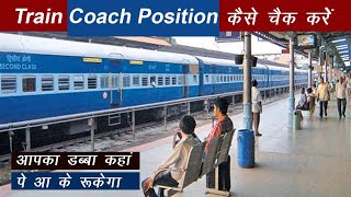 train coach position kaise pata kare how to find train coach position  train seat position [upl. by Roselle]