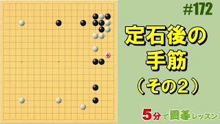 【定石後の手筋 その２】５分で囲碁レッスン 172 [upl. by Elinore]