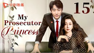 【ENG】My Prosecutor Princess15  TThe rational prosecutor princess fell in love with her subordinate [upl. by Mcgrath]