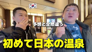 初めて日本の温泉に行って韓国人が衝撃 予想と全然違う！日本は天国！心まで癒されて帰りたくない！ [upl. by Faludi306]