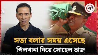 সত্য বলার সময় এসেছে বিডিআর বিদ্রোহ নিয়ে সোহেল তাজ  Sohel Taj  Kalbela [upl. by Vigor567]