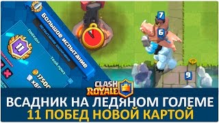 11 ПОБЕД в испытании ЛЕДЯНЫМ ГОЛЕМОМ  Clash Royale [upl. by Ahseinek939]