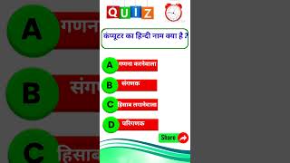 GK  General knowledge in Hindi  Quiz  Question and Answer  Short video [upl. by Zellner]